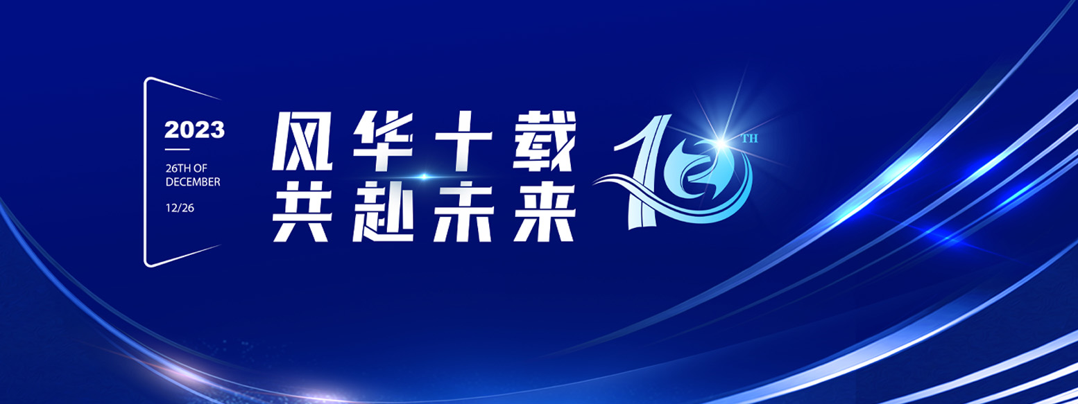 2023年12月26日集团十周年庆典